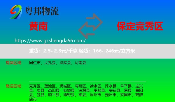 黄南到竞秀区物流专线