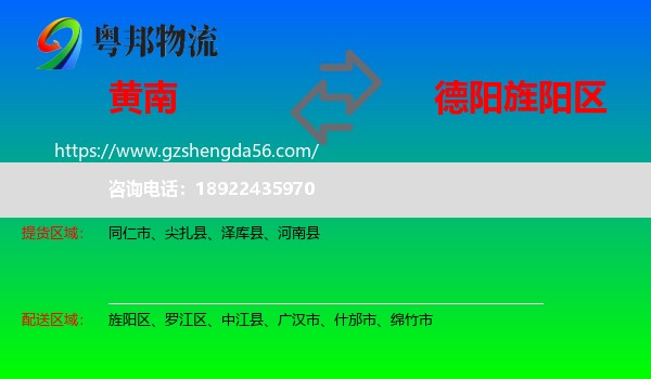 黄南到旌阳区物流专线