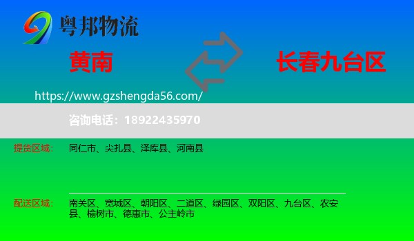 黄南到九台区物流专线