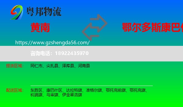 黄南到康巴什区物流专线