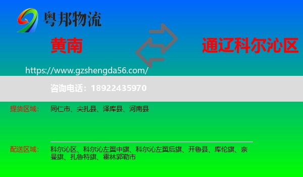 黄南到科尔沁区物流专线
