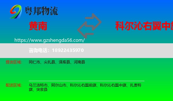 黄南到科尔沁右翼中旗物流专线