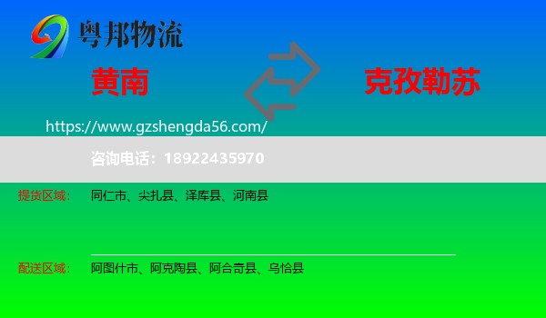 黄南到克孜勒苏物流专线