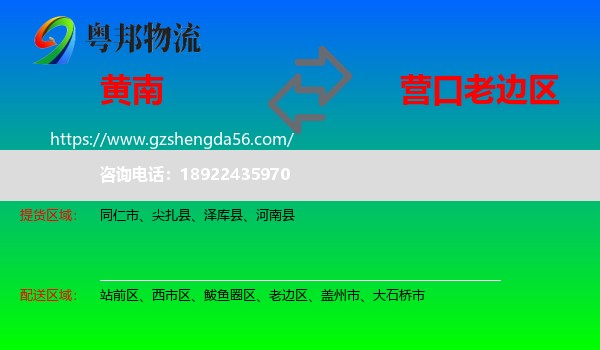 黄南到老边区物流专线