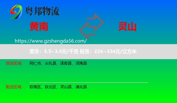 黄南到灵山县物流专线