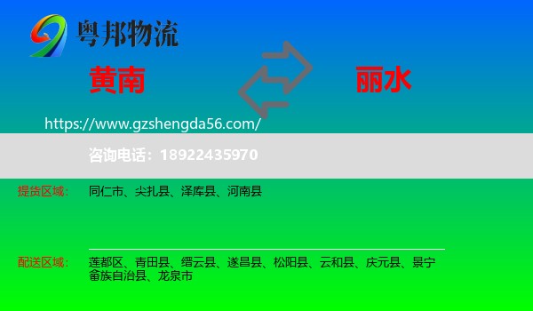黄南到丽水物流专线