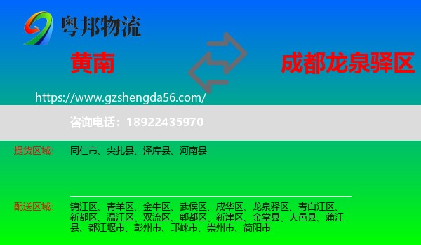 黄南到龙泉驿区物流专线