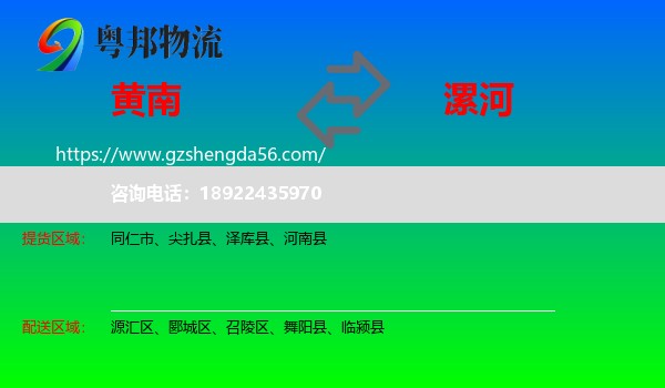 黄南到漯河物流专线