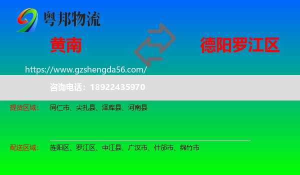 黄南到罗江区物流专线