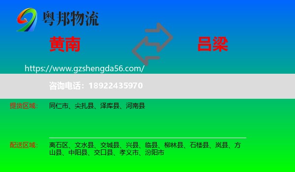 黄南到吕梁物流专线