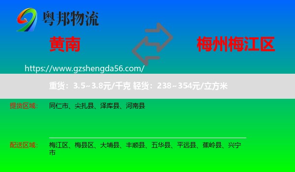 黄南到梅江区物流专线