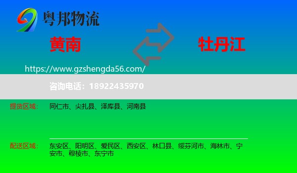 黄南到牡丹江物流专线