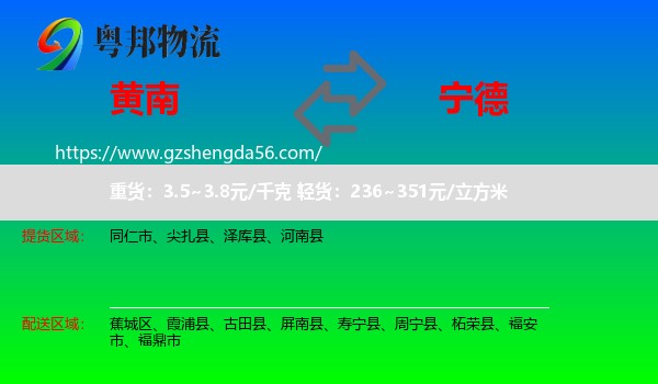 黄南到宁德物流专线