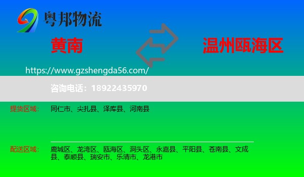 黄南到瓯海区物流专线
