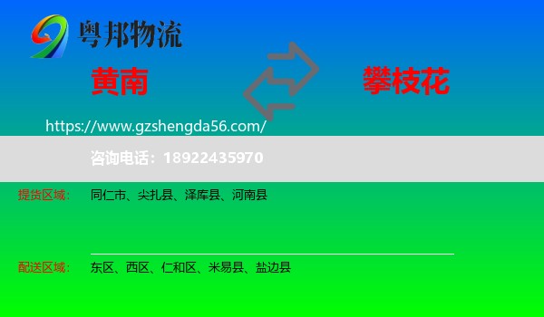 黄南到攀枝花物流专线