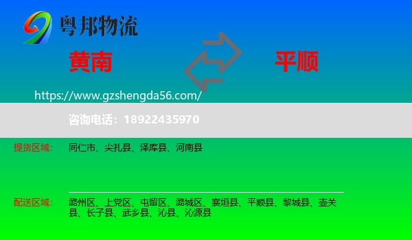 黄南到平顺县物流专线