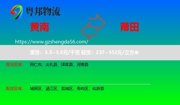 黄南到莆田物流专线