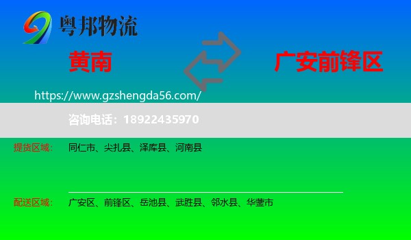 黄南到前锋区物流专线