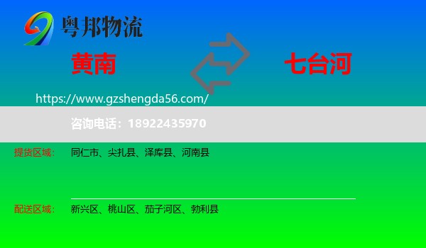 黄南到七台河物流专线