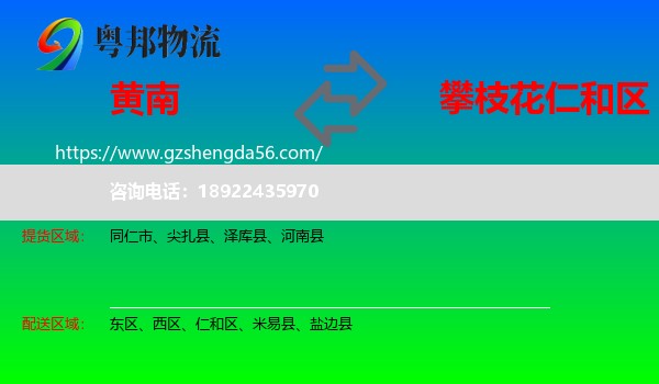 黄南到仁和区物流专线