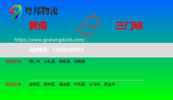 黄南到三门峡物流专线