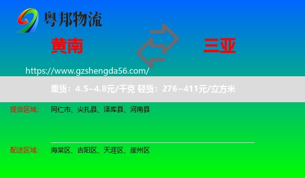 黄南到三亚物流专线