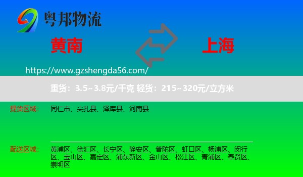黄南到上海专线