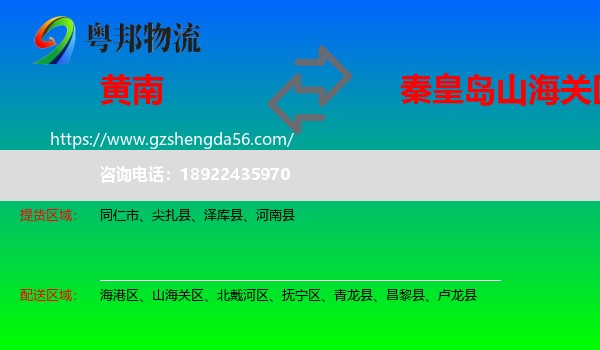 黄南到山海关区物流专线