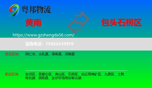 黄南到石拐区物流专线