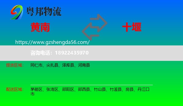 黄南到十堰物流专线