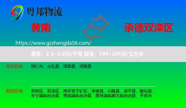 黄南到双滦区物流专线