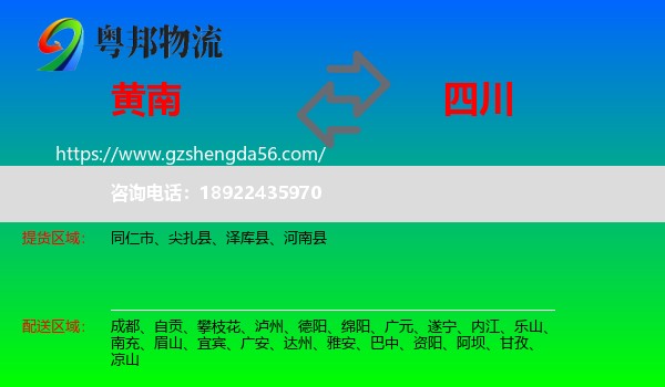 黄南到四川物流专线