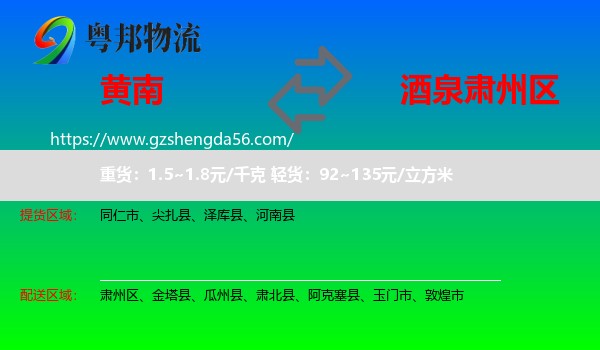 黄南到肃州区物流专线