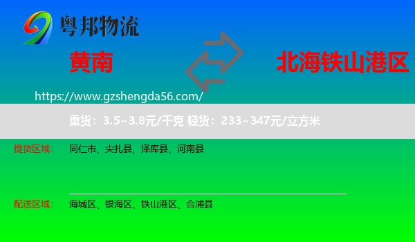 黄南到铁山港区物流专线
