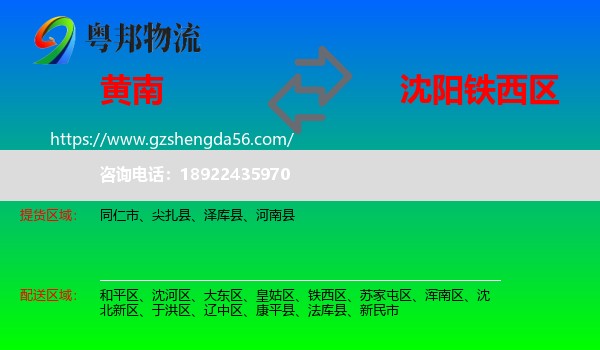黄南到铁西区物流专线