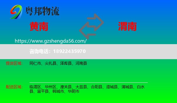 黄南到渭南物流专线