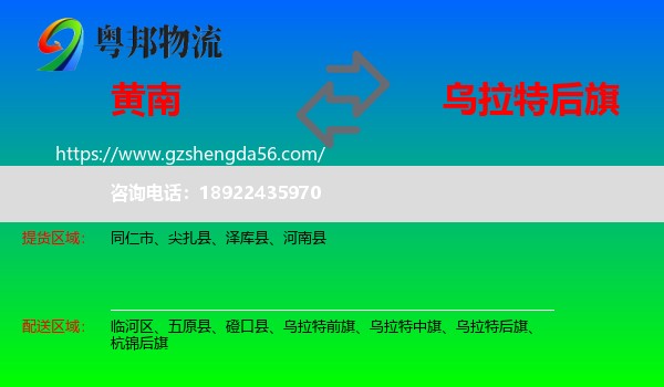 黄南到乌拉特后旗物流专线