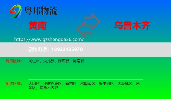 黄南到乌鲁木齐专线