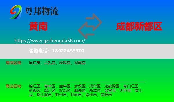 黄南到新都区物流专线