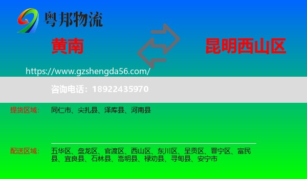 黄南到西山区物流专线