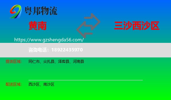 黄南到西沙区物流专线