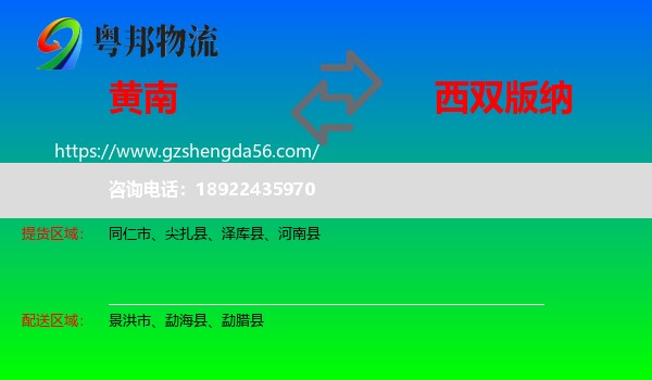 黄南到西双版纳物流专线