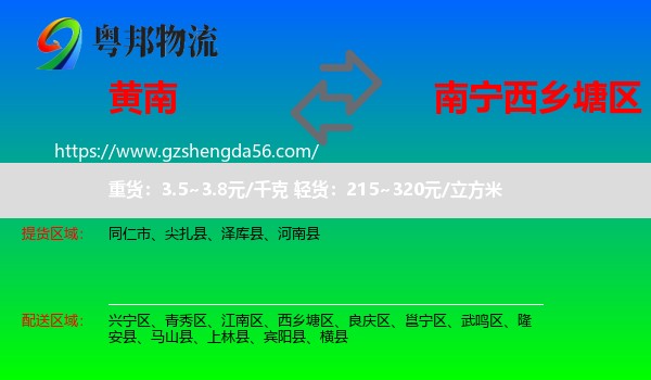 黄南到西乡塘区物流专线