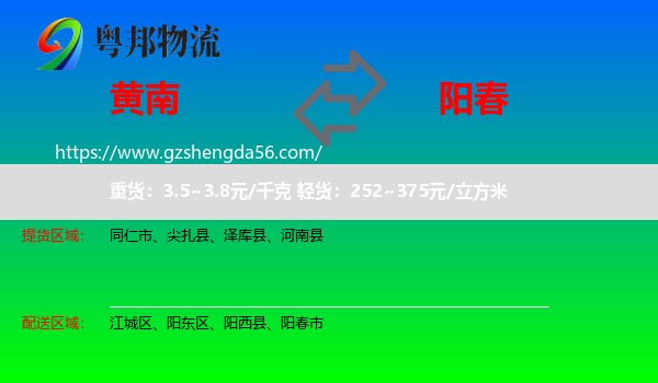 黄南到阳春市物流专线