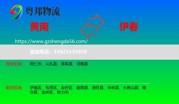 黄南到伊春物流专线