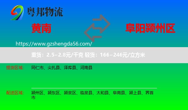 黄南到颍州区物流专线