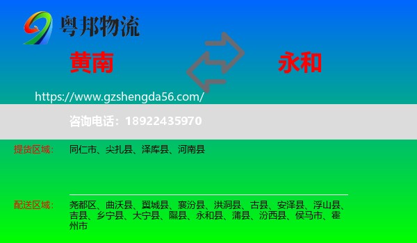 黄南到永和县物流专线