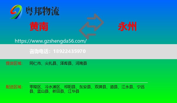 黄南到永州物流专线
