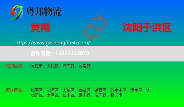 黄南到于洪区物流专线