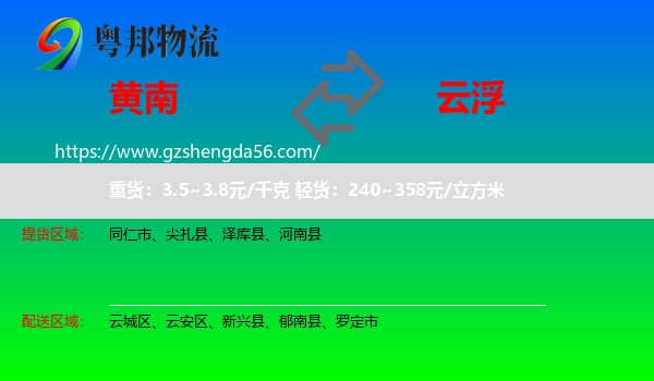 黄南到云浮物流专线